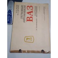 Легковые автомобили ВАЗ. Конструкция и техническое обслуживание. /60