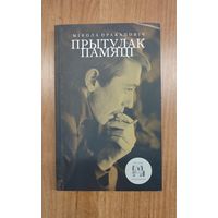 Мікола Пракаповіч. Прытулак памяці : вершы, паэма