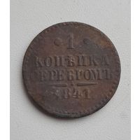 1 копейка 1841