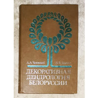 Декоративная дендрология Беларуси.