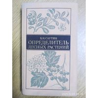 Определитель лесных растений медицинского назначения / Саутин В. И.