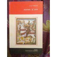 Райцес, Жанна Д' Арк, рбрест