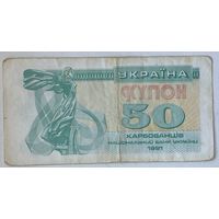 Украина 50 карбованцев (купонов) 1991 г.