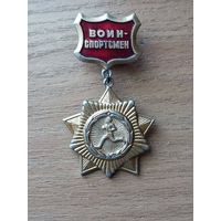 Воин спортсмен