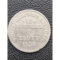 15 копеек 1 злотый 1836
