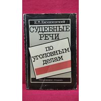 И.М. Кисенишский  Судебные речи по уголовным делам
