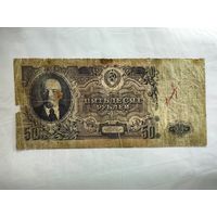 50 рублей 1947 года