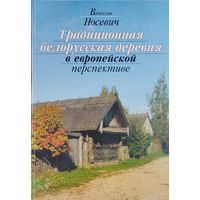 Традиционная белорусская деревня