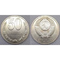 50 копеек 1991 г л СССР