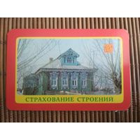 Карманный календарик.1985 год. Страхование