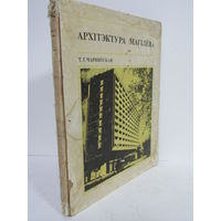 "Архитектура Могилева". "Архiтэктура Магiлёва". Автор Т.И. Чернявская. Книга. Могилев. 1973 г.и.