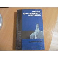 Д.Д. Еникеева. Книга для пьющего человека. 1998 г.