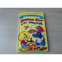Домовёнок Кузька и его сундучок - Александрова - рис. Шахгелдян 2004