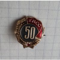 50 лет пребывания в КПСС