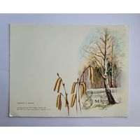 Открытка двойная "8 марта", 1986 г. С. Баранов.