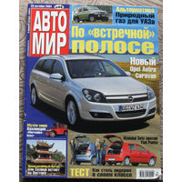 Журнал АВТОМИР  44 - 2004
