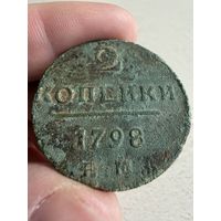 2 копейки 1798