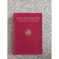 М.Е.Салтыков - Щедрин "Избранные сочинения"