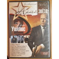 Диск "Аллея звёзд. Брюс Уиллис" (12 фильмов)