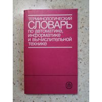 НОВАЯ, Терминологический словарь по автоматике, информатике и вычислительной технике