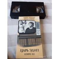 Царь Эдип. ( П.П.Пазолини 1967). Видеокассета VHS. Редкая