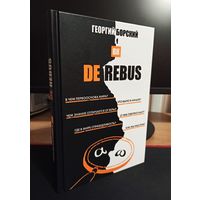 De Rebus. Борский Георгий | Твердый переплет, мелованная бумага, цветные иллюстрации, 208 страниц, 2019 год, издательство "Эксмо"