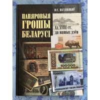 Папяровыя грошы Беларусi. Ад XVIII ст. да нашых дзён
