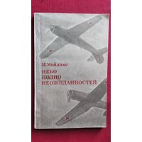 М. Мейлахс. Небо полно неожиданностей