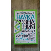 Майкл Грациано - Наука сознания