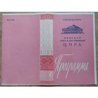 Программа Минского цирка. Ивановы В. и В. "Обезьяны-шимпанзе". 1963 г.