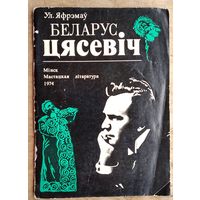 Ул. Яфрэмаў.  Беларус Цясевіч.