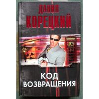 Код возвращения. Данил Корецкий. Серия Корецкий. 2009.