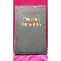 М. Садкович и др. Георгий Скарина. 1957 год