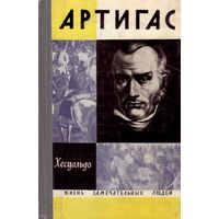 ЖЗЛ.  Артигас. /Серия: Жизнь замечательных людей/  1968г.