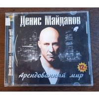 Денис Майданов – Арендованный Мир