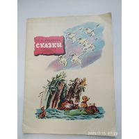 Сказки / Андерсен Ганс Христиан.