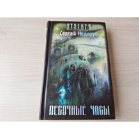 Песочные часы (Звуки Припяти) - цикл Борланд - Сталкер STALKER Недоруб