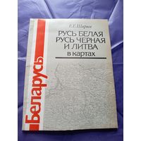 Русь Белая, Русь Черная и Литва в картах Ширяев 1991 г\010