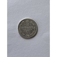 10 копеек 1877