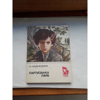 Надеждина Партизанка Лара (Юные герои)