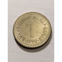 Югославия 1 динар 1990