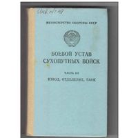 СССР Боевой устав сухопутных войск часть 3