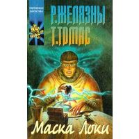 Маска Локи.Р. Желязны, Т. Томас