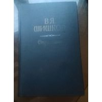 В.Шишков Странники