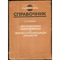 Автомобильная радиоприемная и звуковоспроизводящая аппаратура. Справочник.