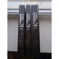 Кузнецкий мост в 3 книгах томах Савва Донгулов