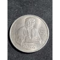 СССР 1 рубль 1990 500 лет со дня рождения Ф. Скорины