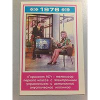 Карманный календарик. Телевизор Горизонт. 1976 год