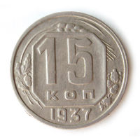 15 копеек 1937 XF #1