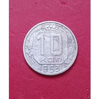10 копеек 1953г.